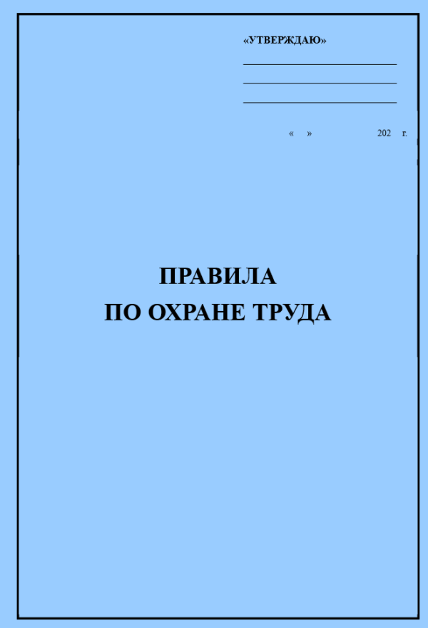 Правила по охране труда для гостиницы, отеля, хостела, мотеля