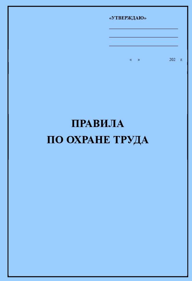 Правила по охране труда для гостиницы, отеля, хостела, мотеля