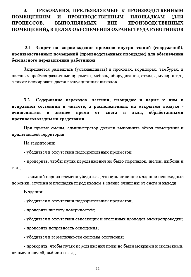 Правила по охране труда для гостиницы, отеля, хостела, мотеля — изображение 2